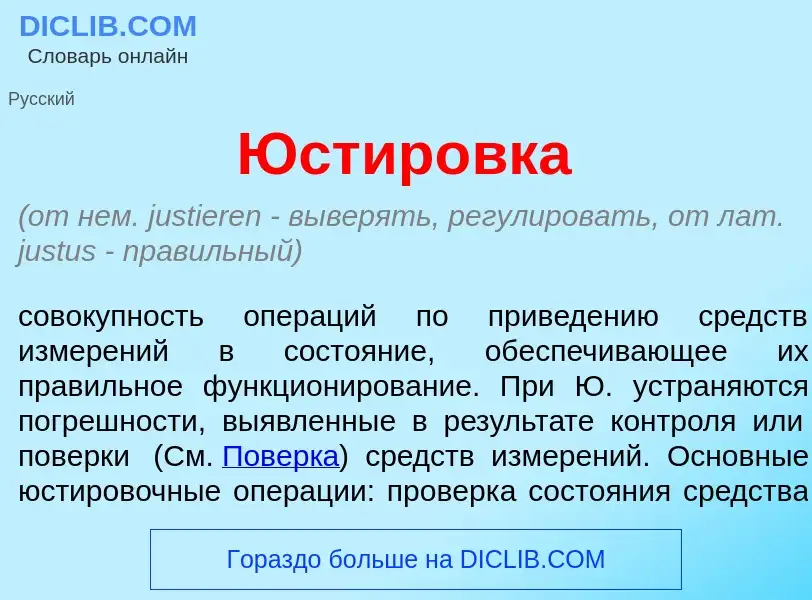 What is Юстир<font color="red">о</font>вка - meaning and definition