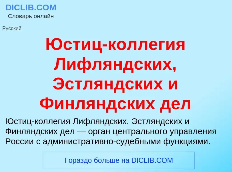 Che cos'è Юстиц-коллегия Лифляндских, Эстляндских и Финляндских дел - definizione