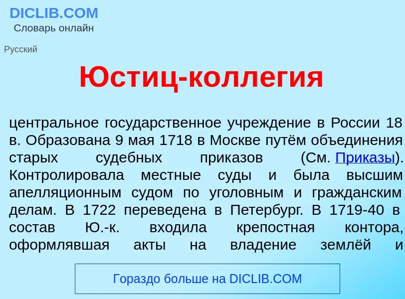 What is Юст<font color="red">и</font>ц-колл<font color="red">е</font>гия - definition