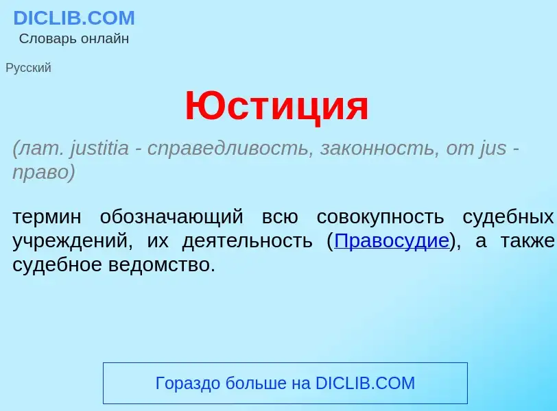 O que é Юст<font color="red">и</font>ция - definição, significado, conceito