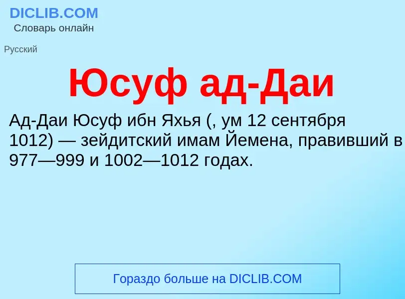 ¿Qué es Юсуф ад-Даи? - significado y definición