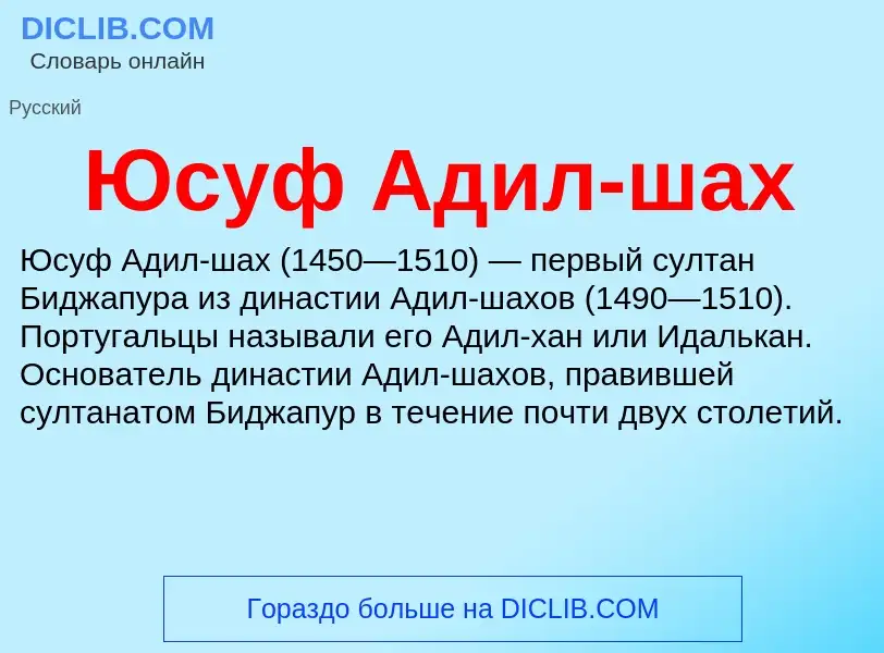 Τι είναι Юсуф Адил-шах - ορισμός