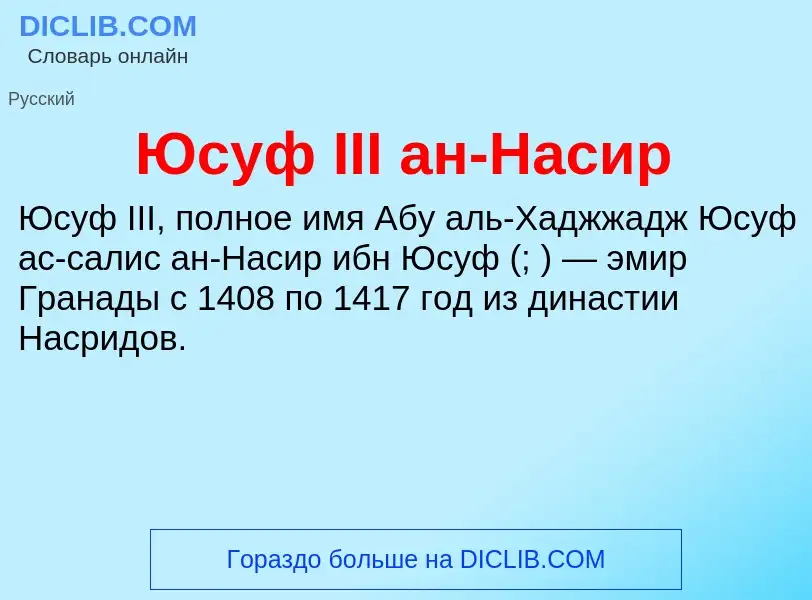 ¿Qué es Юсуф III ан-Насир? - significado y definición