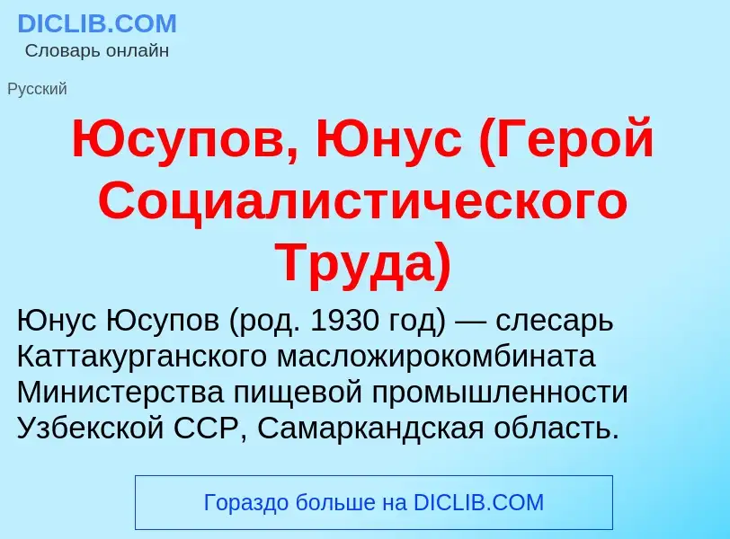 Τι είναι Юсупов, Юнус (Герой Социалистического Труда) - ορισμός