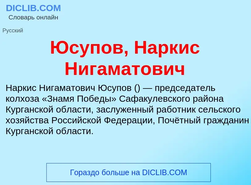 Che cos'è Юсупов, Наркис Нигаматович - definizione