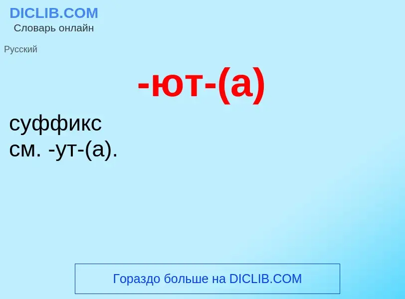 Что такое -ют-(а) - определение