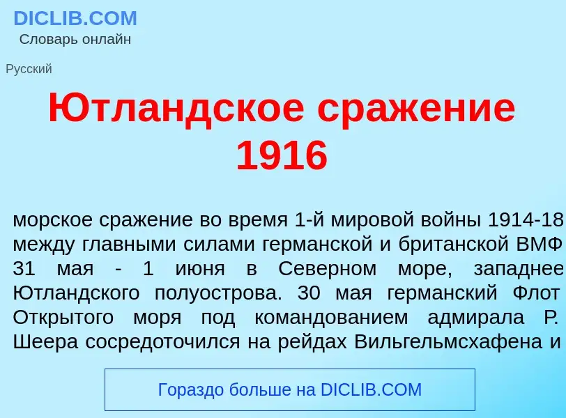 O que é Ютл<font color="red">а</font>ндское сраж<font color="red">е</font>ние 1916 - definição, sign