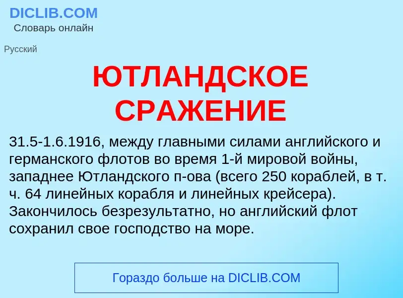 ¿Qué es ЮТЛАНДСКОЕ СРАЖЕНИЕ? - significado y definición