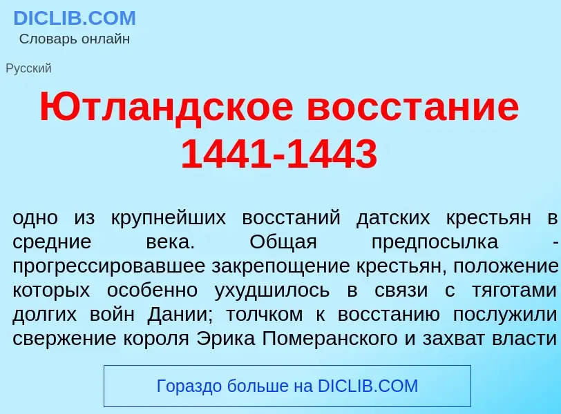 Che cos'è Ютл<font color="red">а</font>ндское восст<font color="red">а</font>ние 1441-1443 - definiz