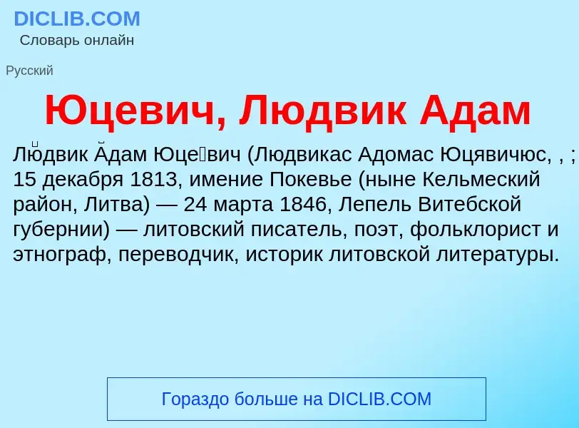 ¿Qué es Юцевич, Людвик Адам? - significado y definición