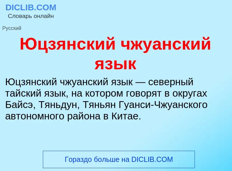 ¿Qué es Юцзянский чжуанский язык? - significado y definición