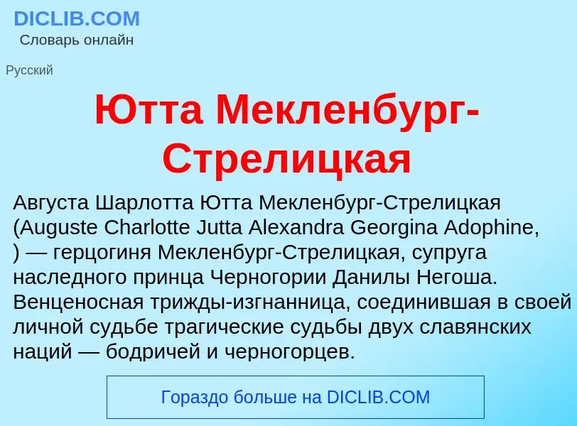 Was ist Ютта Мекленбург-Стрелицкая - Definition