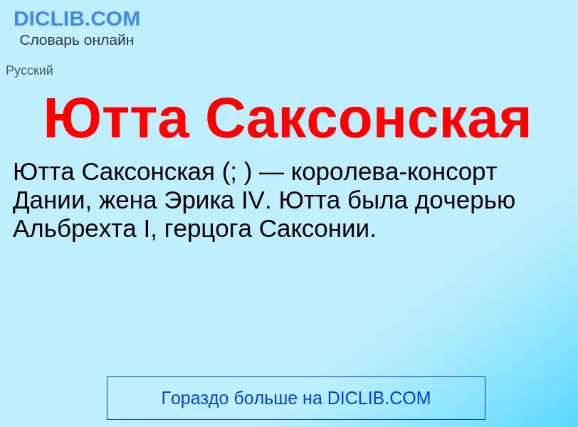 ¿Qué es Ютта Саксонская? - significado y definición