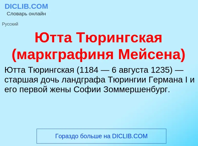 ¿Qué es Ютта Тюрингская (маркграфиня Мейсена)? - significado y definición