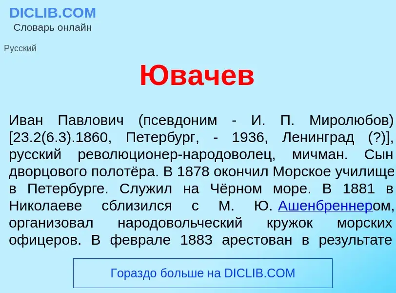 Что такое Юв<font color="red">а</font>чев - определение