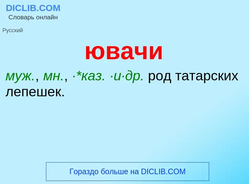 ¿Qué es ювачи? - significado y definición