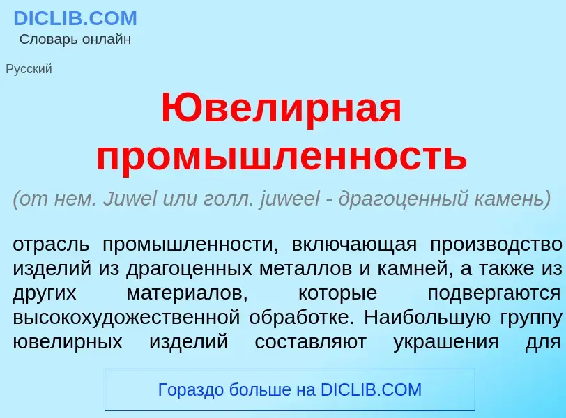 Что такое Ювел<font color="red">и</font>рная пром<font color="red">ы</font>шленность - определение