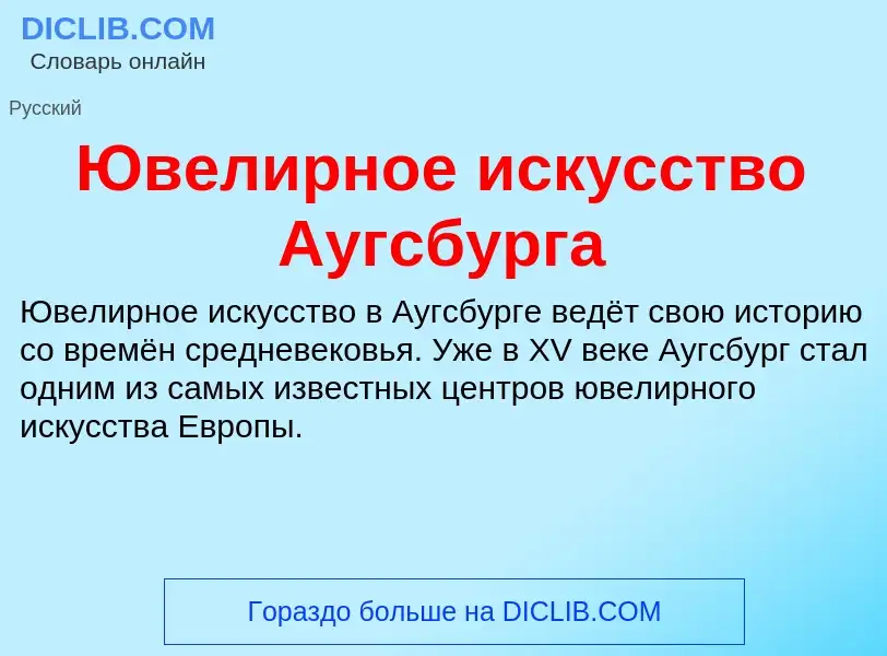 Что такое Ювелирное искусство Аугсбурга - определение