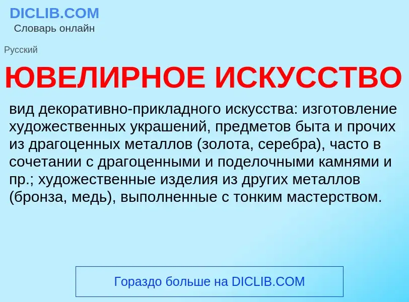 What is ЮВЕЛИРНОЕ ИСКУССТВО - definition