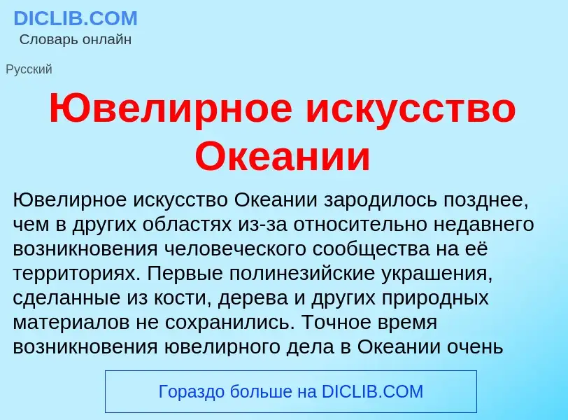 Что такое Ювелирное искусство Океании - определение