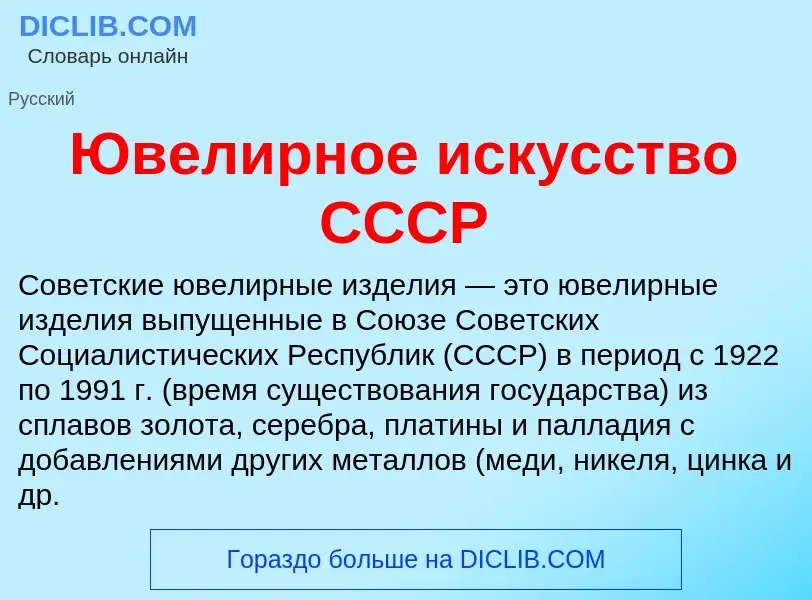 Что такое Ювелирное искусство СССР - определение