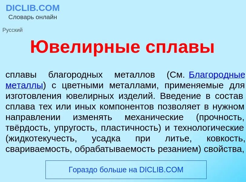 O que é Ювел<font color="red">и</font>рные спл<font color="red">а</font>вы - definição, significado,