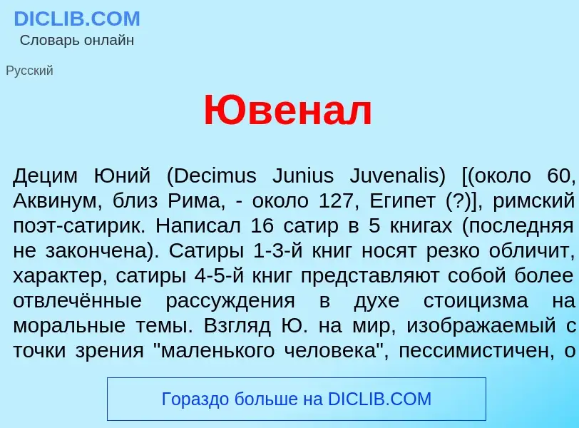 What is Ювен<font color="red">а</font>л - definition