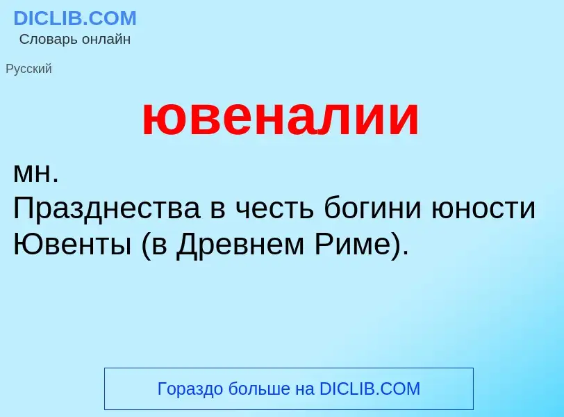 Τι είναι ювеналии - ορισμός