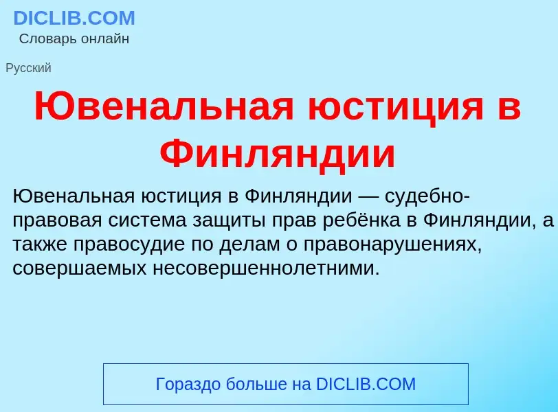 Что такое Ювенальная юстиция в Финляндии - определение