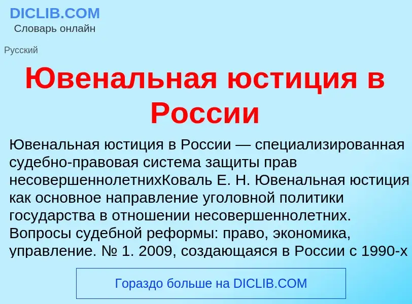 Что такое Ювенальная юстиция в России - определение