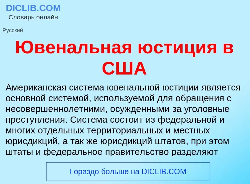 ¿Qué es Ювенальная юстиция в США? - significado y definición