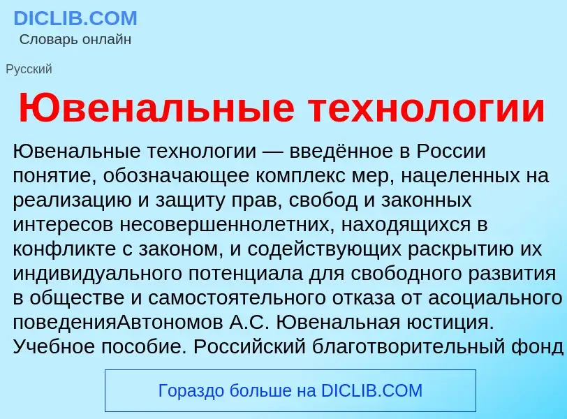 ¿Qué es Ювенальные технологии? - significado y definición