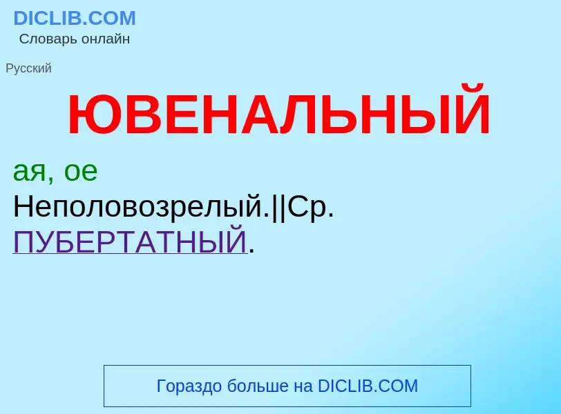 Что такое ЮВЕНАЛЬНЫЙ - определение