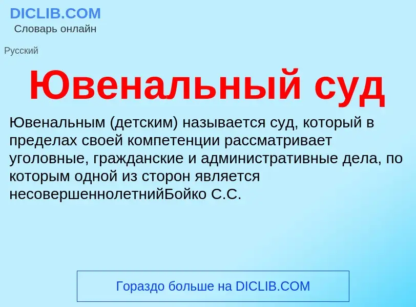 ¿Qué es Ювенальный суд? - significado y definición