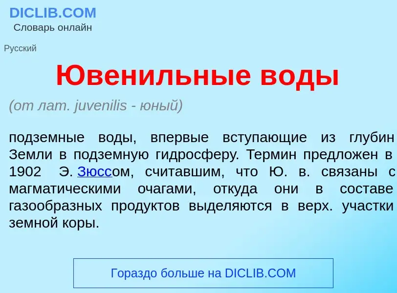 Что такое Ювен<font color="red">и</font>льные в<font color="red">о</font>ды - определение