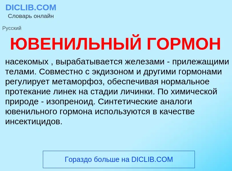 Что такое ЮВЕНИЛЬНЫЙ ГОРМОН - определение