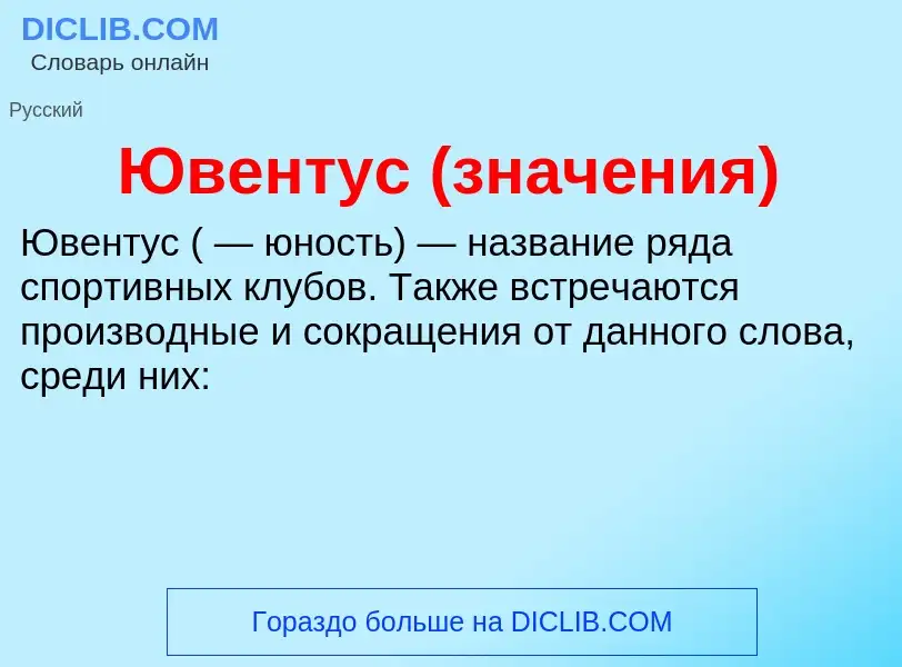 ¿Qué es Ювентус (значения)? - significado y definición