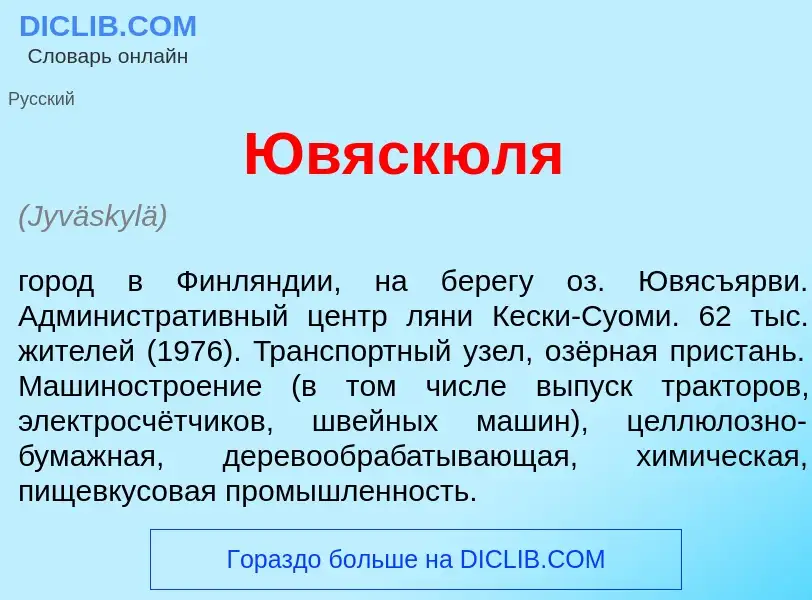 Что такое <font color="red">Ю</font>вяскюля - определение