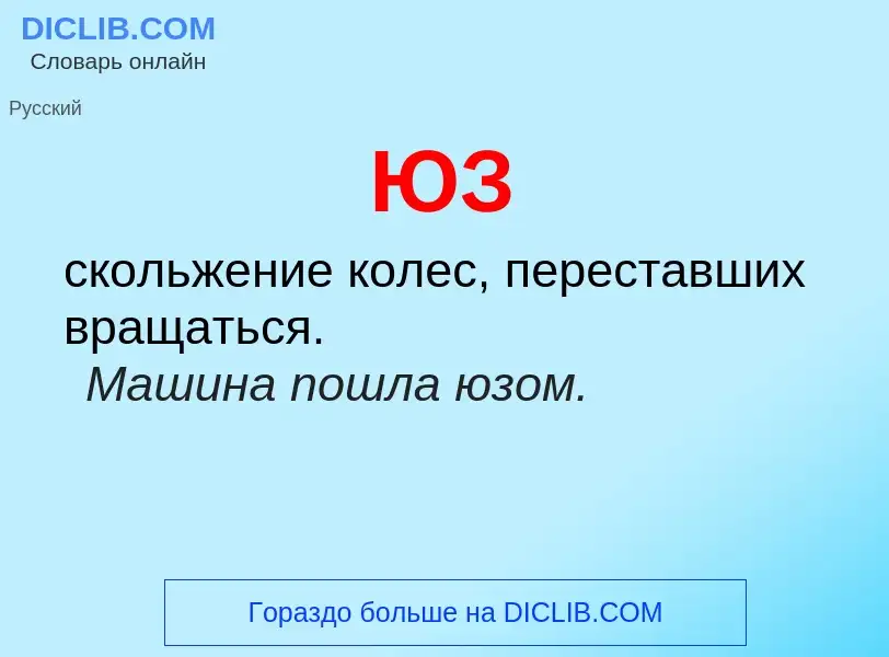 Wat is ЮЗ - definition