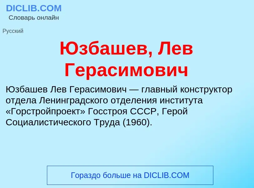 ¿Qué es Юзбашев, Лев Герасимович? - significado y definición