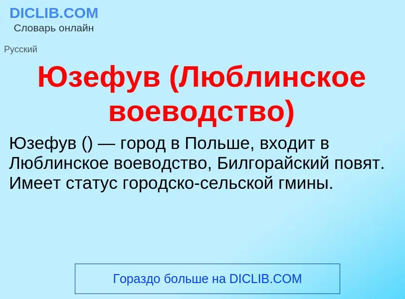 ¿Qué es Юзефув (Люблинское воеводство)? - significado y definición