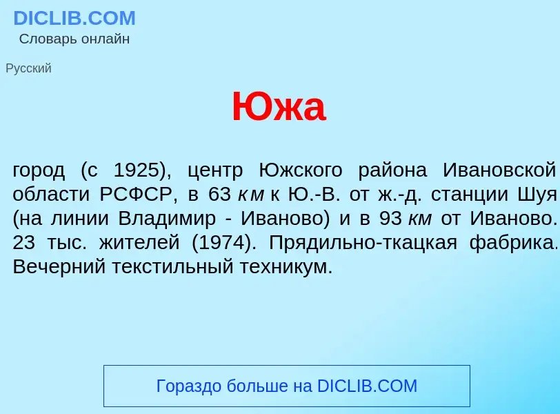 Что такое <font color="red">Ю</font>жа - определение