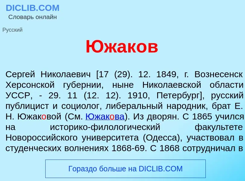 Wat is Южак<font color="red">о</font>в - definition