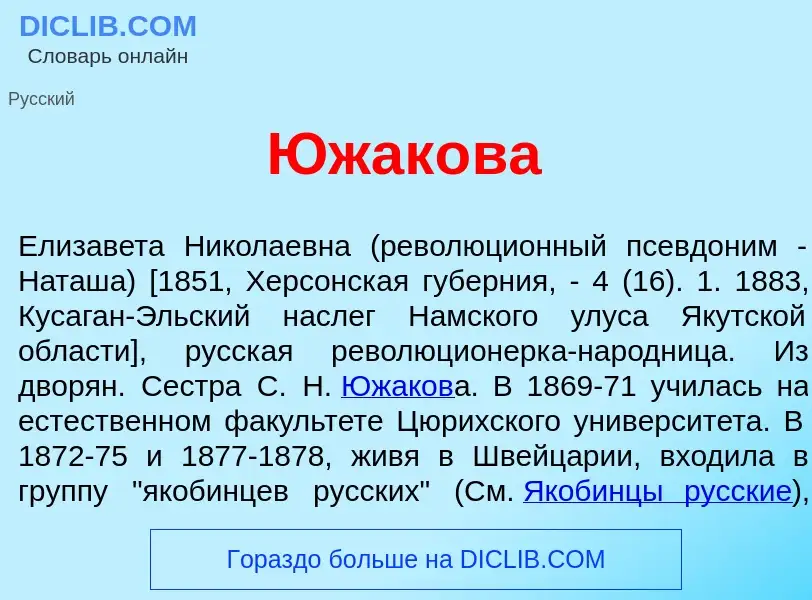 Wat is Южак<font color="red">о</font>ва - definition