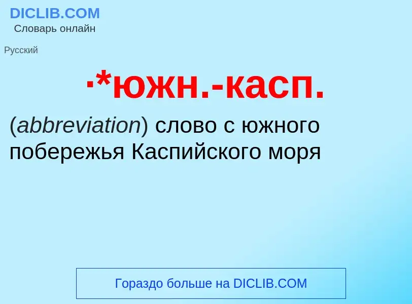 Wat is ·*южн.-касп. - definition