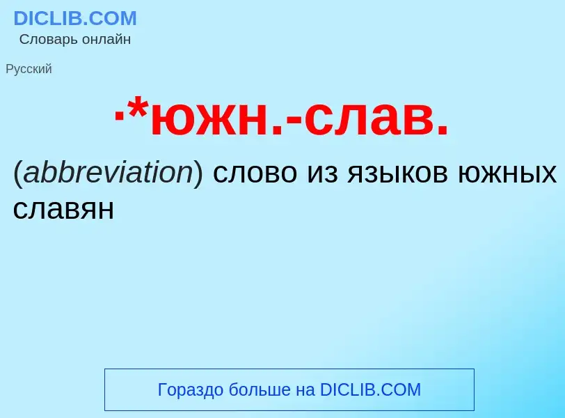 Wat is ·*южн.-слав. - definition