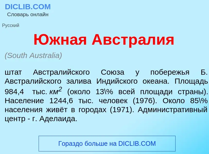 Was ist <font color="red">Ю</font>жная Австр<font color="red">а</font>лия - Definition