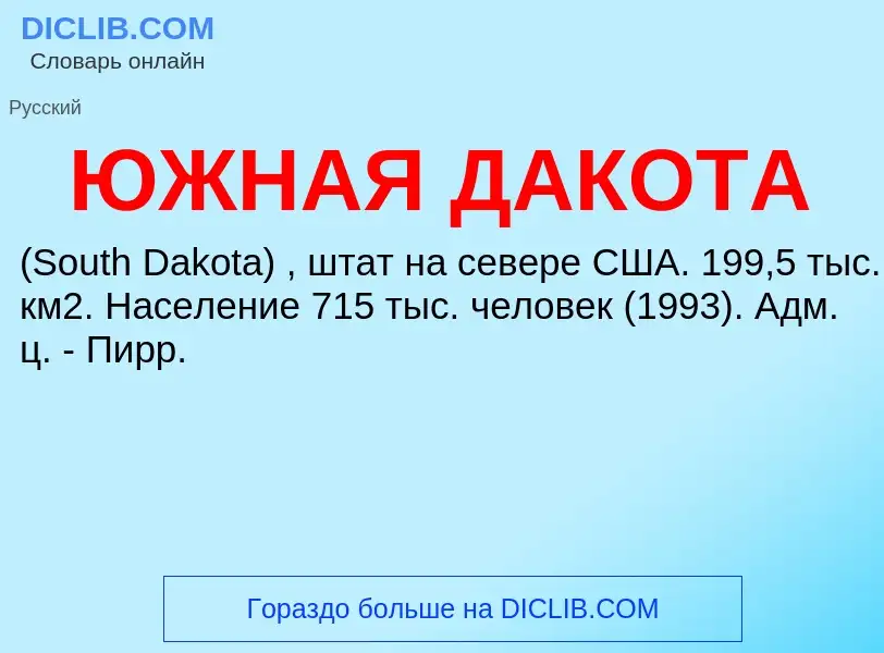 O que é ЮЖНАЯ ДАКОТА - definição, significado, conceito