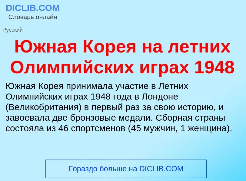 Was ist Южная Корея на летних Олимпийских играх 1948 - Definition