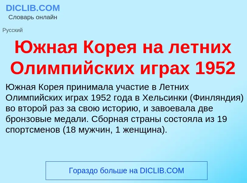 Was ist Южная Корея на летних Олимпийских играх 1952 - Definition